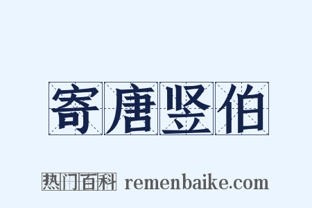 寄唐竖伯是什么意思的图片